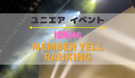 【ユニエア】上位入賞で櫻坂46のグッズ獲得のチャンス！イベント『MEMBER YELL RANKING』開催