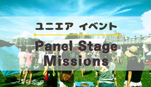 【ユニエア】缶バッジを集めてツアー開催記念スタンプと交換！イベント『Panel Stage Missions』開催
