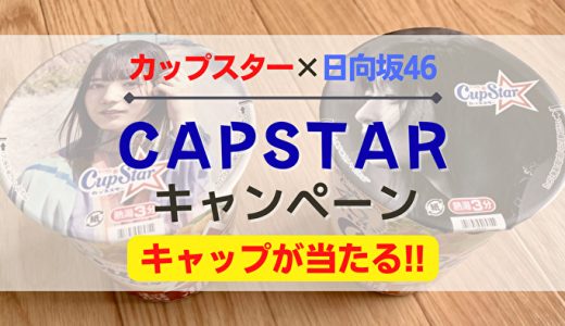 【日向坂46】カップスター3個で応募！4/20より『オリジナルキャップ』が当たるキャンペーン開催