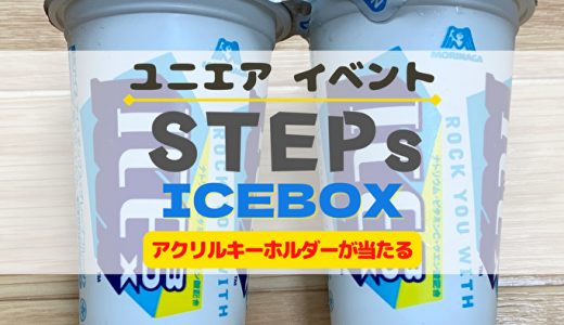 【ユニエア】限定アクリルキーホルダーが当たる！コラボイベント『STEPs ICEBOX』開催