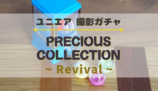 【ユニエア】日向坂より4名、櫻坂より3名が復刻！撮影『PRECIOUS COLLECTION Revival』開催！