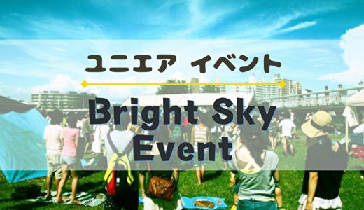 【ユニエア】SSR確定撮影チケット獲得のチャンス！イベント『Bright Sky Event』開催