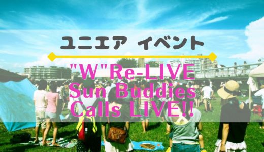 【ユニエア】FL付SSR獲得のチャンス！5/15よりイベント『”W”Re-LIVE Sun Buddies Calls LIVE!!』開催