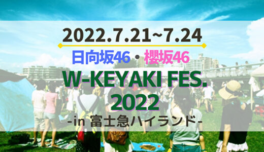 【日向坂46・櫻坂46】今年はさらにパワーアップ！合同ライブ『W-KEYAKI FES. 2022』開催決定
