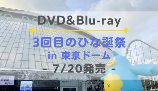 【日向坂46】『3回目のひな誕祭』のDVD&Blu-rayが7/20に発売決定！