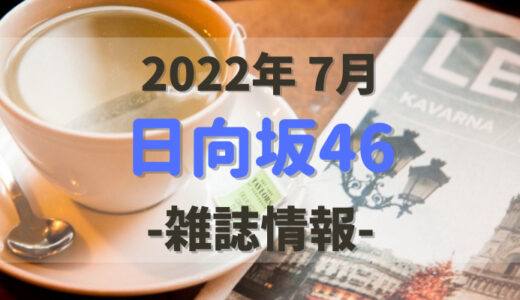【2022年7月】日向坂46関連の雑誌・写真集情報