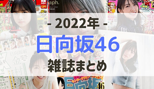 【2022年】日向坂46が登場する雑誌まとめ