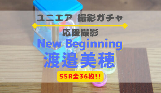 【ユニエア】SSRは全36枚！応援撮影『New beginning 渡邉美穂』開催