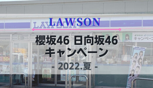【2022年夏】8/16より毎年恒例のローソン『櫻坂46 日向坂46キャンペーン』開催！