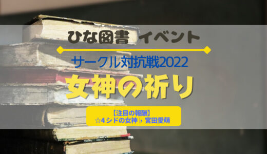 【ひな図書】☆4女神 宮田愛萌ゲットのチャンス！サークル対抗戦『女神の祈り』開催