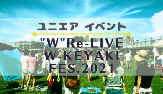 【ユニエア】FL付きSSR獲得のチャンス！イベント『”W”Re-Live W-KEYAKI FES. 2021』開催
