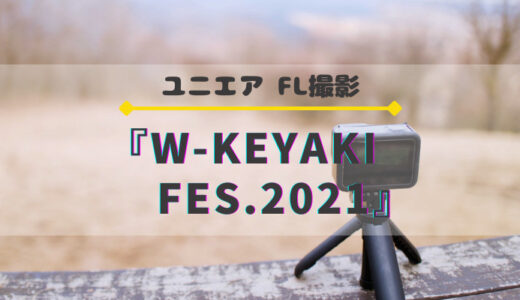 【ユニエア】8/4よりFL撮影『W-KIYAKI FES.2021』開催！