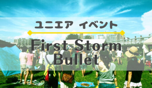 【ユニエア】SSR確定撮影チケット獲得のチャンス！イベント『First Storm Bullet』開催