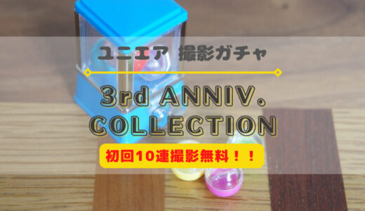 【ユニエア】3周年記念撮影『3rd ANNIVERSARY COLLECTION』開催！