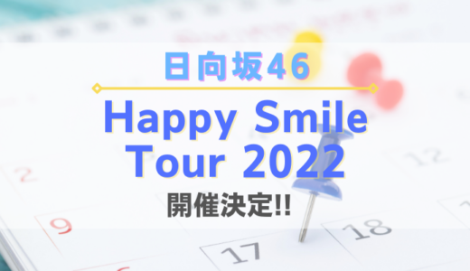 【全国ツアー】日向坂46『Happy Smile Tour 2022』開催決定！今年は全国4ヶ所8公演！