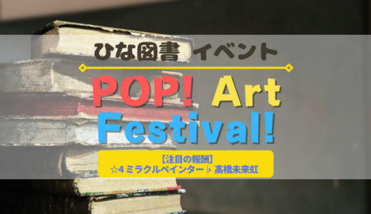 【ひな図書】☆4ミラクルペインター♭髙橋未来虹ゲットのチャンス！イベント『POP! Art Festival!』開催