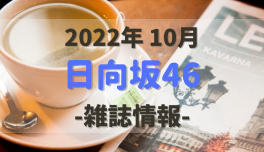 【2022年10月】日向坂46関連の雑誌情報