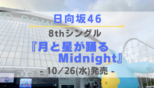 【日向坂46】8枚目シングル『月と星が踊るMidnight』10/26発売決定！各種特典やお得なショップを紹介