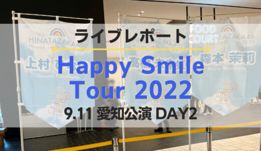 【レポート】日向坂46『Happy Smile Tour 2022 愛知公演 DAY2』”準備〜帰宅”までの一連の流れを紹介