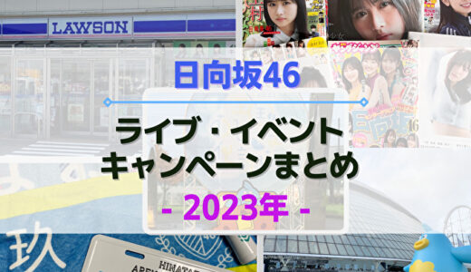 【2023年】日向坂46のライブ・イベント・キャンペーンまとめ