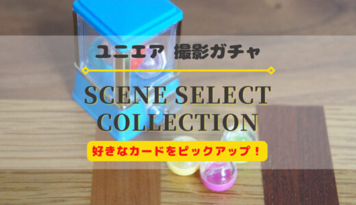 【ユニエア】好きなカードをピックアップ！撮影『SCENE SELECT COLLECTION』開催
