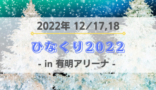 【日向坂46】12/17,18に有明アリーナにて『ひなくり2022』の開催が決定！