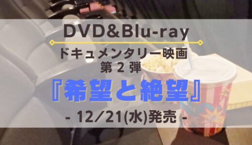 【日向坂46】ドキュメンタリー映画第2弾『希望と絶望』のDVD&Blu-rayが12/21に発売決定！