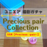 【ユニエア】プレシャスペア撮影まとめ※SSR【Precious -pair-】【Precious -pair-'23】