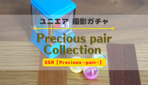 【ユニエア】プレシャスペア撮影まとめ※SSR【Precious -pair-】【Precious -pair-'23】