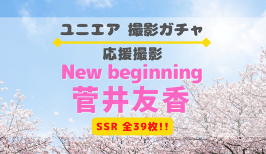 【ユニエア】SSRは全39枚！応援撮影『New beginning 菅井友香』開催