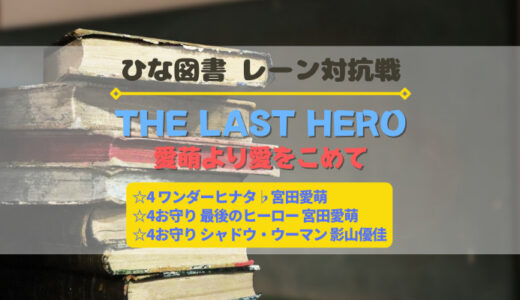 【ひな図書】宮田愛萌の☆4カード・☆4お守りを獲得するチャンス！レーン対抗戦『THE LAST HERO』開催