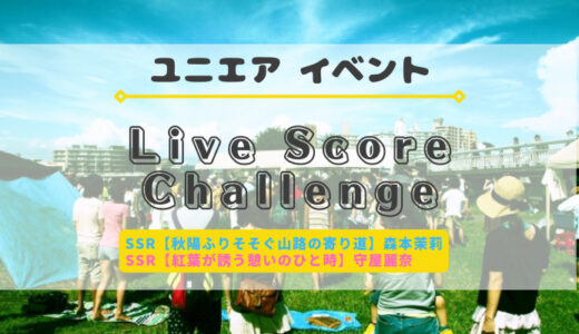 【ユニエア】SSR森本茉莉・守屋麗奈ゲットのチャンス！イベント『Live Score Challenge』開催
