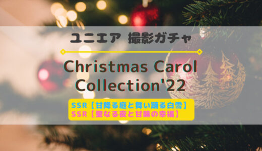 【ユニエア】クリスマス衣装のメンバーが登場！撮影『Christmas Carol Collection'22』開催
