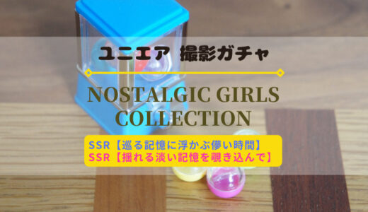 【ユニエア】レトロな雰囲気のメンバーが登場！撮影『Nostalgic Girls Collection』開催