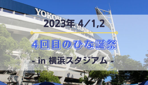 【日向坂46】4/1,2に横浜スタジアムにて『4回目のひな誕祭』の開催が決定！