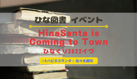 【ひな図書】☆4ハピネスサンタ佐々木美玲ゲットのチャンス！イベント『HinaSanta is Coming to Town』開催