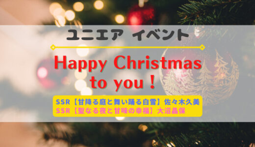 【ユニエア】SSR佐々木久美・大沼晶保ゲットのチャンス！イベント『Happy Christmas to you！』開催
