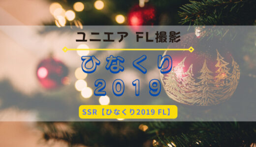 【ユニエア】12/22より日向坂46のFL撮影『ひなくり2019』開催