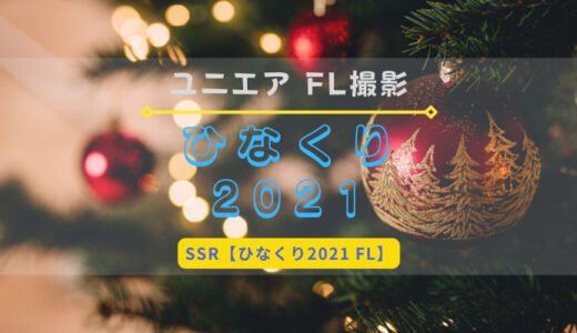 【ユニエア】日向坂46のFL撮影『ひなくり2021』開催