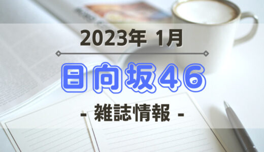 【日向坂46】2023年1月発売の雑誌情報