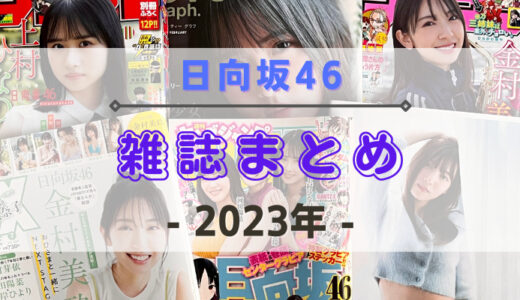 【2023年】日向坂46が登場する雑誌・写真集まとめ