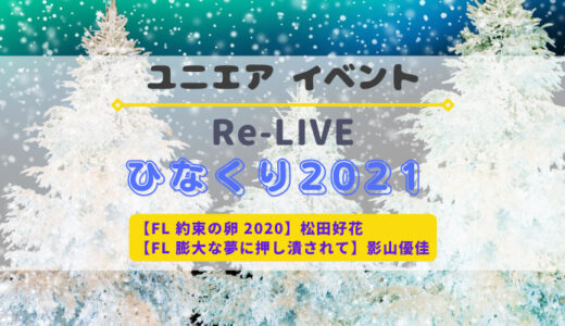 【ユニエア】FL付きSSR松田好花・影山優佳ゲットのチャンス！イベント『Re-Live ひなくり2021』開催