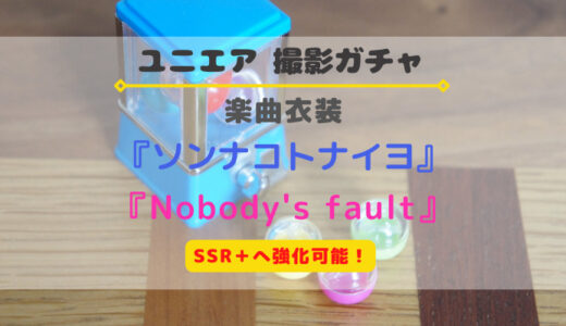 【ユニエア】SSR+に育成可能！楽曲衣装『ソンナコトナイヨ』『Nobody’s fault』