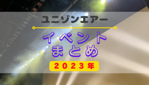 【ユニエア】2023年開催のイベントまとめ