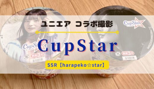 【ユニエア】コラボ撮影「カップスター」開催！※SSR【harapeko☆star】