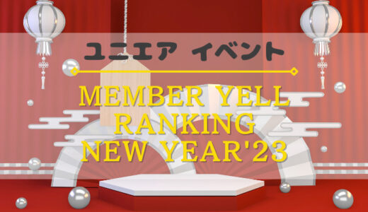 【ユニエア】上位入賞でグッズ獲得のチャンス！イベント『MEMBER YELL RANKING NEW YEAR'23』開催
