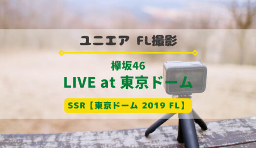 【ユニエア】FL撮影『欅坂46 LIVE at 東京ドーム』