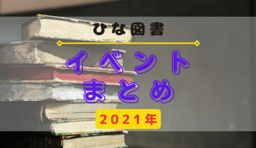 【ひな図書】2021年開催のイベントまとめ