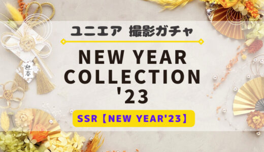 【ユニエア】袴姿のメンバー登場！撮影『NEW YEAR COLLECTION'23』開催