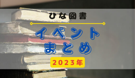【ひな図書】2023年開催のイベントまとめ